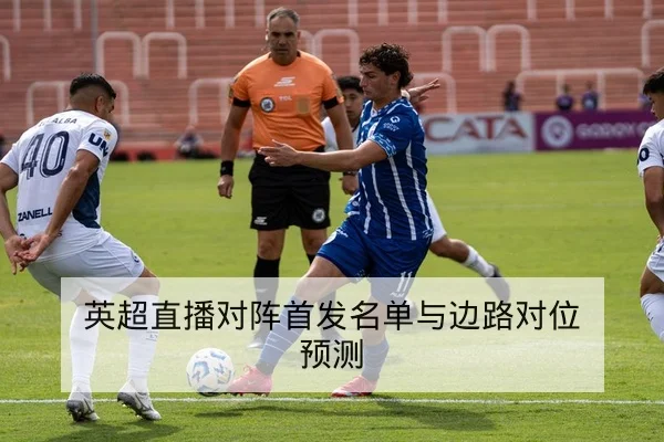 西甲首发与伤停名单实时核对