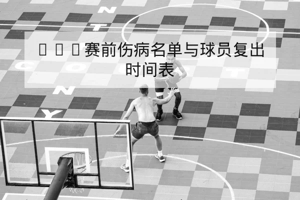 西甲首发与伤停名单实时核对