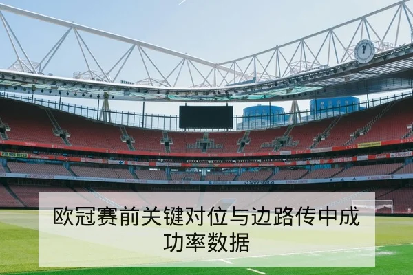 西甲首发与伤停名单实时核对