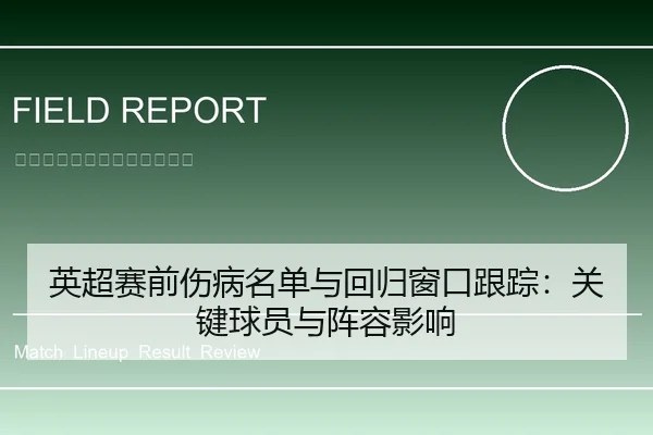 英超赛前伤病名单与回归窗口跟踪：关键球员与阵容影响