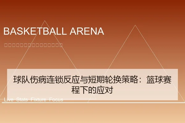 球队伤病连锁反应与短期轮换策略：篮球赛程下的应对
