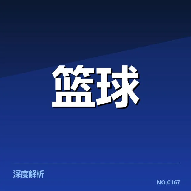 三分球战术演变背后，球队布局与个人能力的动态变化