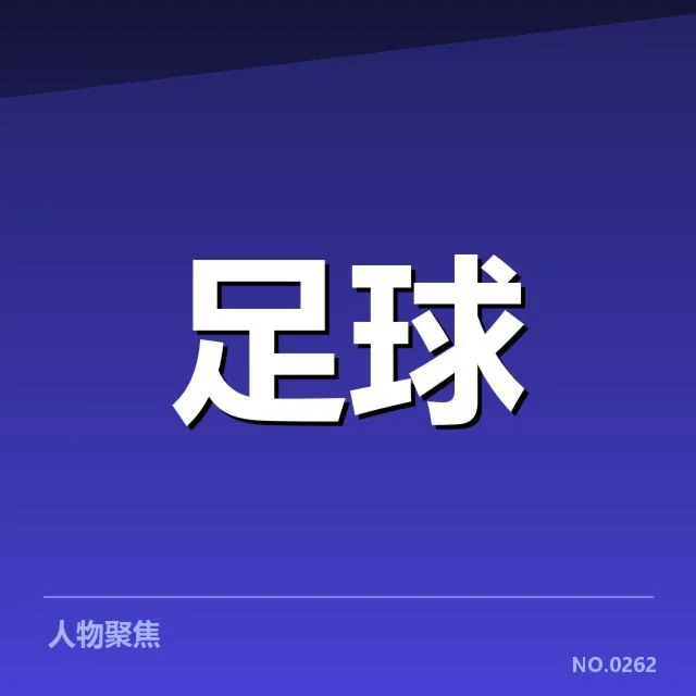 美洲杯转会动向：南美劲旅引援走向何方