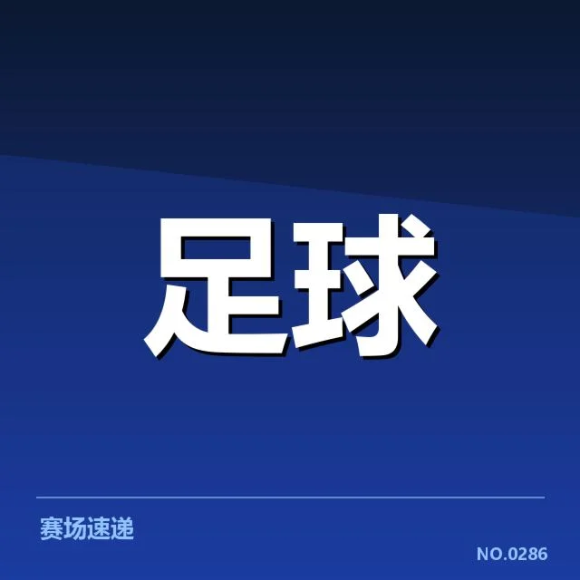 塞维利亚与对手交锋：战绩差异原因何在