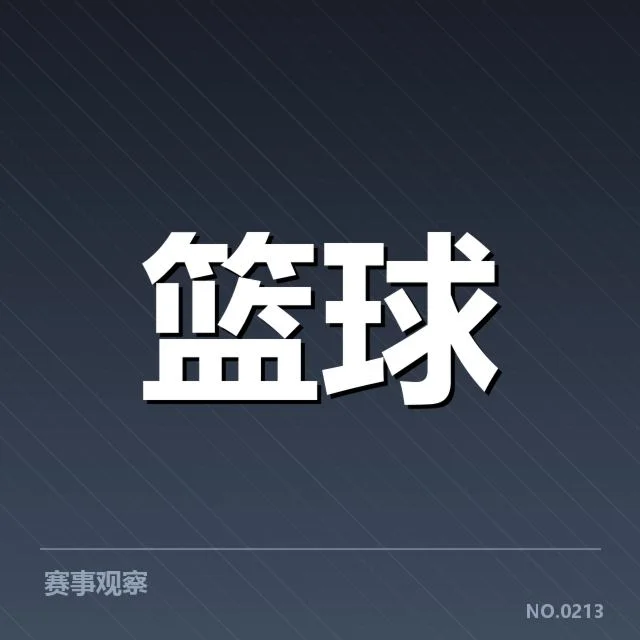 CBA裁判尺度：赛事判罚公平性引质疑