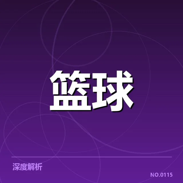 实力队伍及关键球员名单确认