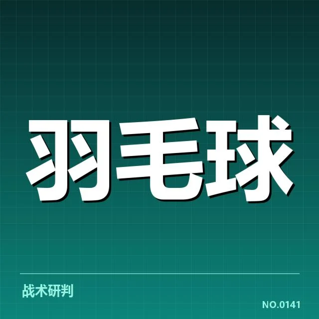 奥运赛前羽毛球训练营：运动员状态如何保障