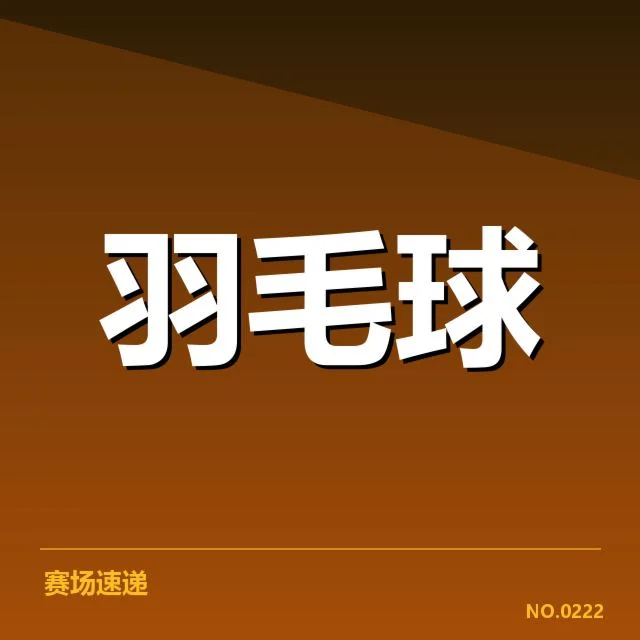 参训运动员和赛程安排具体情况