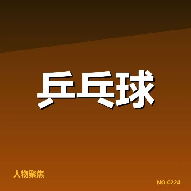 乒乓球少年锦标赛：未来选手培养面临哪些挑战