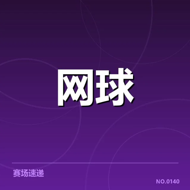 确认的转会细节与赛事安排